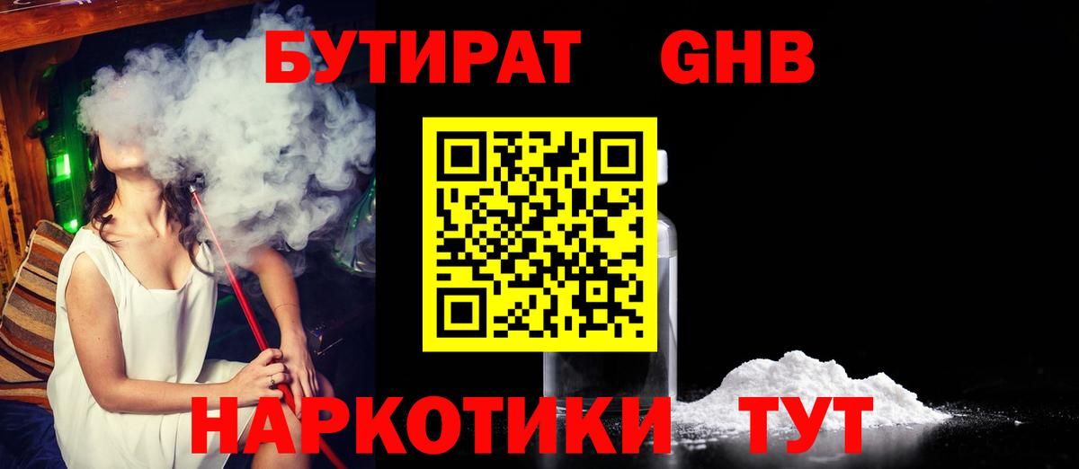 Бутират  Вход с VPN  Бийск  БУТИРАТ 1.4BDO 